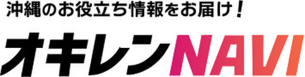 レンタカー予約サイト「OKIREN」　お土産プレゼントキャンペーンを実施中！毎月20名様に沖縄の魅力が詰まったお土産セットをプレゼント