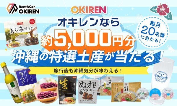 レンタカー予約サイト「OKIREN」　お土産プレゼントキャンペーンを実施中！毎月20名様に沖縄の魅力が詰まったお土産セットをプレゼント