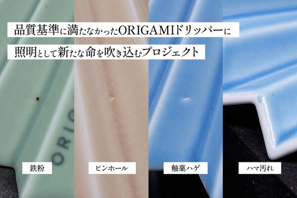 捨てられるはずだったコーヒードリッパーに新たな光を―「Re:Lightプロジェクト」2月6日(木)よりCAMPFIREにて始動