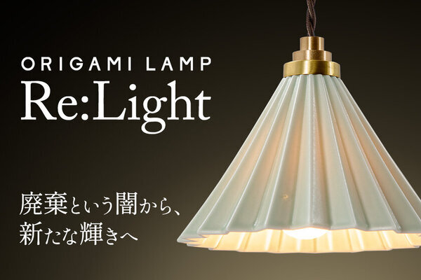 捨てられるはずだったコーヒードリッパーに新たな光を―「Re:Lightプロジェクト」2月6日(木)よりCAMPFIREにて始動