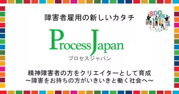 障害者雇用やそのマネジメントを支援するプロセスジャパン、精神障害者の方がYouTuberとして作成した動画を公開