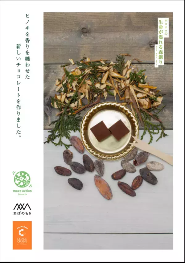里山の木資源を活かすmozoの新たな2つの試み。木資源を食資源に活かすチョコレート・商業施設家具の展開を開始