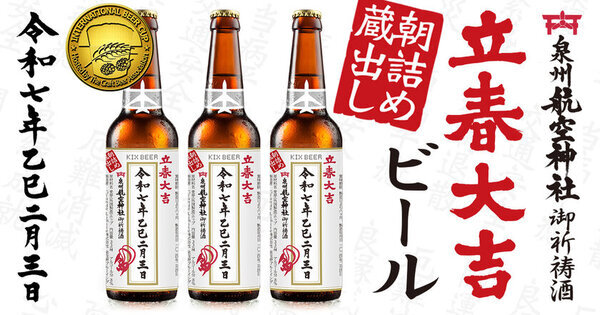 “落ちない守り神”泉州航空神社御祈祷の『立春大吉ビール』　立春の早朝に瓶詰めし2025本限定販売開始！