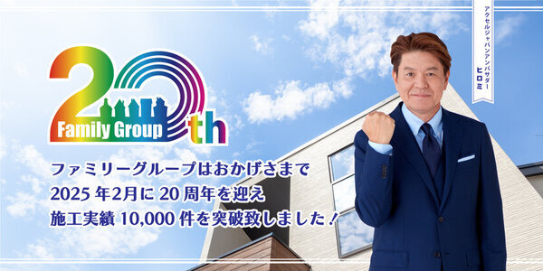 株式会社ファミリー工房が「ACCEL JAPAN」に参画。アンバサダーのヒロミさんが登場するプロモーションを開始