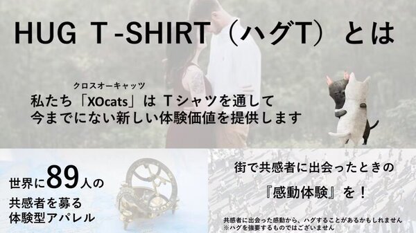 世界に89人！想いを着る『ハグT』で新しい体験を！2月4日からMakuakeで先行販売開始