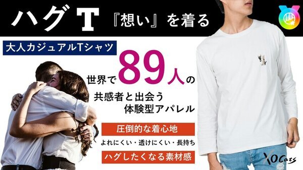世界に89人！想いを着る『ハグT』で新しい体験を！2月4日からMakuakeで先行販売開始