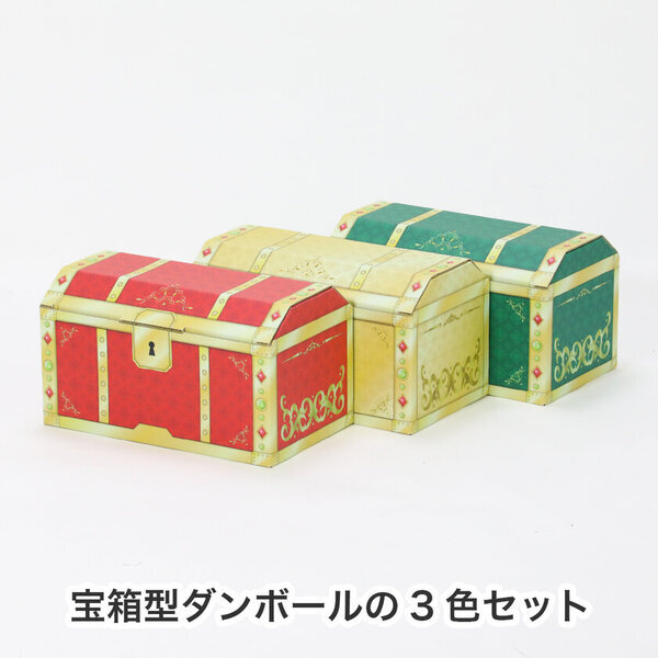 ＜プレゼントは“箱”から＞お子さまやお孫さまへの贈りものにおすすめ！宝箱型ダンボールにアソートセットが新登場