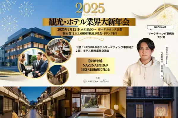 Nazuna、AZOOと共同でホテル業界の未来を創る「観光・ホテル業界大新年会」を2月12日(水)京都で開催！