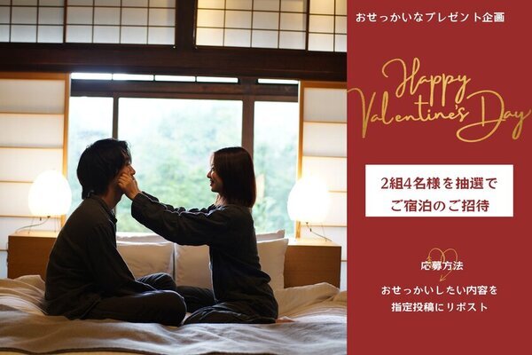 Nazuna、バレンタインデーにちなみ特別企画「バレンタインおせっかい」キャンペーンを開催　～特別な宿泊体験を抽選で2組4名様へプレゼント～