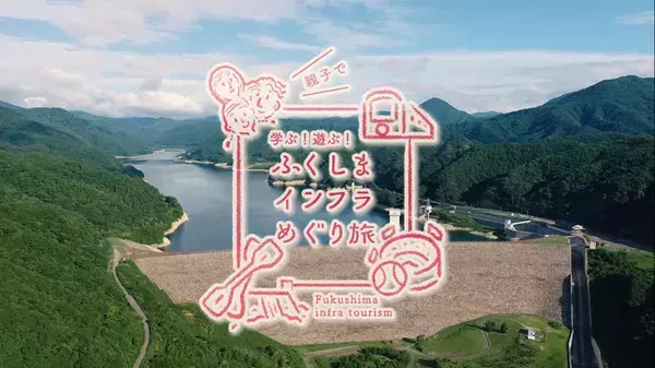 【ふくしまインフラツーリズムPR動画～学ぶ！遊ぶ！ふくしまインフラめぐり旅～】をふくしまインフラツーリズム公式サイトにて公開！
