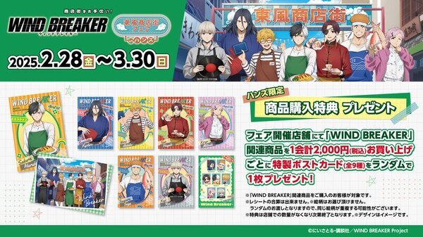 『商店街をお手伝い！WIND BREAKER×東風商店街フェア inハンズ』が全国のハンズ16店舗にて開催決定！2025年2月28日(金)よりスタート！