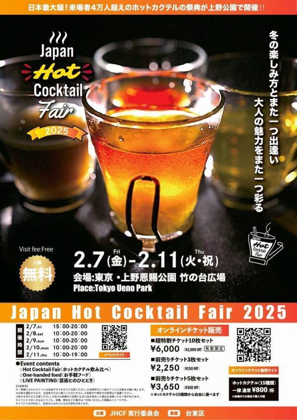 来場者4万人超え！日本最大級のホットカクテルイベント「Japan Hot Cocktail Fair 2025」　上野公園にて2月7日(金)～11日(火・祝)に開催