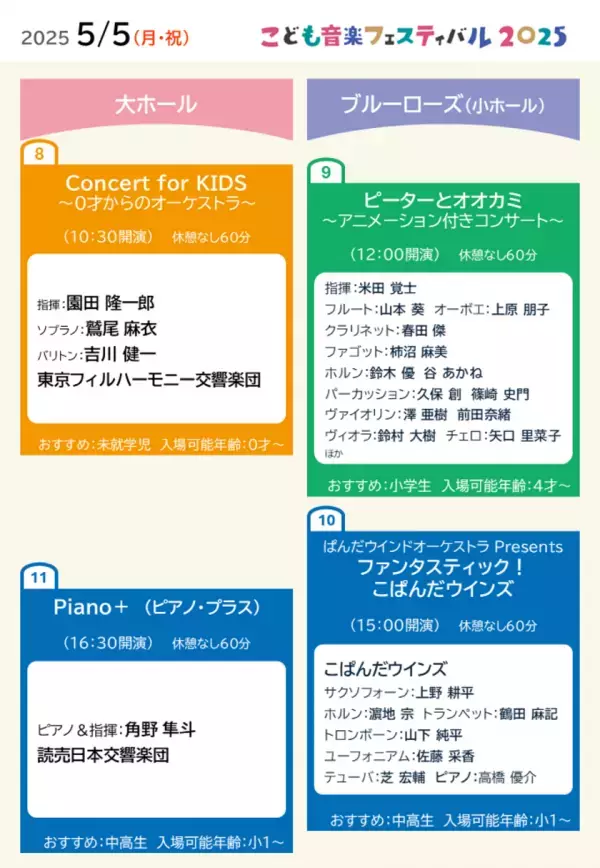 GW開催「こども音楽フェスティバル 2025」ラインナップ発表　清塚信也さん、角野隼斗さん、鈴木優人さんら多数のアーティストが出演　チョコレートプラネットさんのゲスト出演も決定