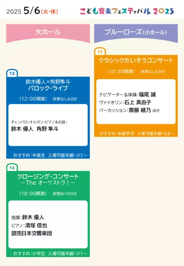 GW開催「こども音楽フェスティバル 2025」ラインナップ発表　清塚信也さん、角野隼斗さん、鈴木優人さんら多数のアーティストが出演　チョコレートプラネットさんのゲスト出演も決定