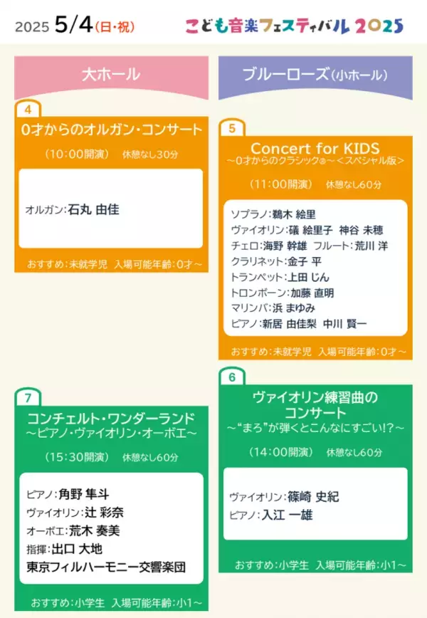 GW開催「こども音楽フェスティバル 2025」ラインナップ発表　清塚信也さん、角野隼斗さん、鈴木優人さんら多数のアーティストが出演　チョコレートプラネットさんのゲスト出演も決定