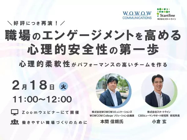株式会社スタートラインとの共催セミナー再演決定！職場のエンゲージメントを高める心理的安全性の第一歩　～心理的柔軟性がパフォーマンスの高いチームを作る～