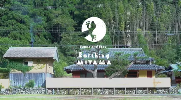“関西初(*1)”京都・美山に「蓄熱式薪ストーブ」サウナを導入した1棟貸し古民家宿『Earthing MIYAMA』がオープン！