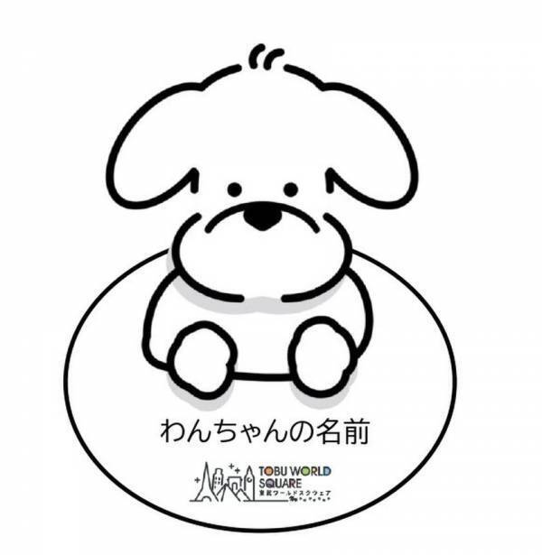 東武ワールドスクウェアで「犬国記念日」を2月11日に開催！わんちゃんイベント盛りだくさんの一日