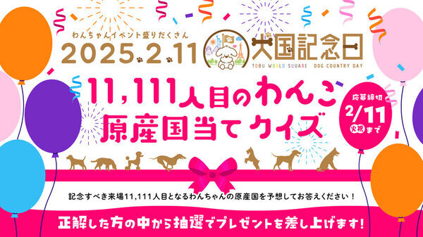 東武ワールドスクウェアで「犬国記念日」を2月11日に開催！わんちゃんイベント盛りだくさんの一日