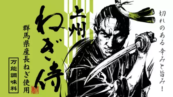 ＼群馬県渋川市「上州・村の駅」で先行販売開始／群馬県産長ねぎを使った万能調味料「上州ねぎ侍」2025年2月7日より群馬県各地へ販売開始！