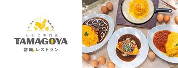 茨城・たまご専門店TAMAGOYA常総ハウス・レストラン　日本で唯一！オリジナルブランド卵「天てり卵」を味わえる道の駅常総のたまご専門店　甘く心もとろけるチョコスイーツと春の茨城のお野菜を使った新メニューが2025年2月5日(水)より期間限定スタート