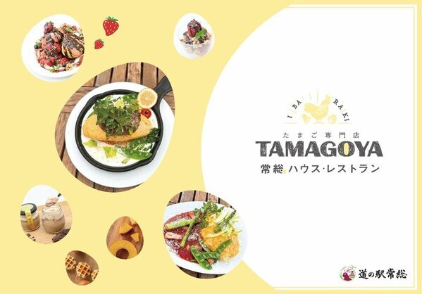 茨城・たまご専門店TAMAGOYA常総ハウス・レストラン　日本で唯一！オリジナルブランド卵「天てり卵」を味わえる道の駅常総のたまご専門店　甘く心もとろけるチョコスイーツと春の茨城のお野菜を使った新メニューが2025年2月5日(水)より期間限定スタート