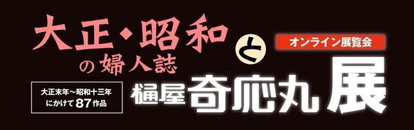 夜泣きのお薬の樋屋奇応丸、約100年前の広告を87点無料公開！大正・昭和の婦人誌と樋屋奇応丸展