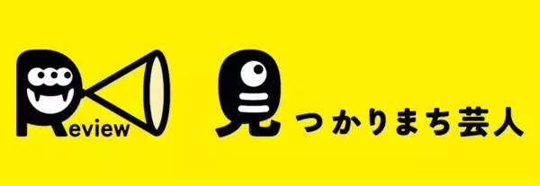 アイドル、タレント、声優、YouTuber、ブロガーなどが対象！「見つかりまち芸人」の公式レビュアーを募集