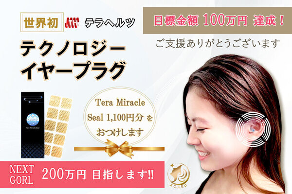 リフトアップ、快眠、気圧変動対応、集中力アップができる「耳栓！テクノロジーイヤープラグ」CAMPFIREにて目標金額150％を達成