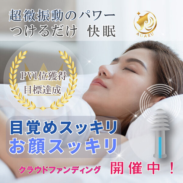 リフトアップ、快眠、気圧変動対応、集中力アップができる「耳栓！テクノロジーイヤープラグ」CAMPFIREにて目標金額150％を達成