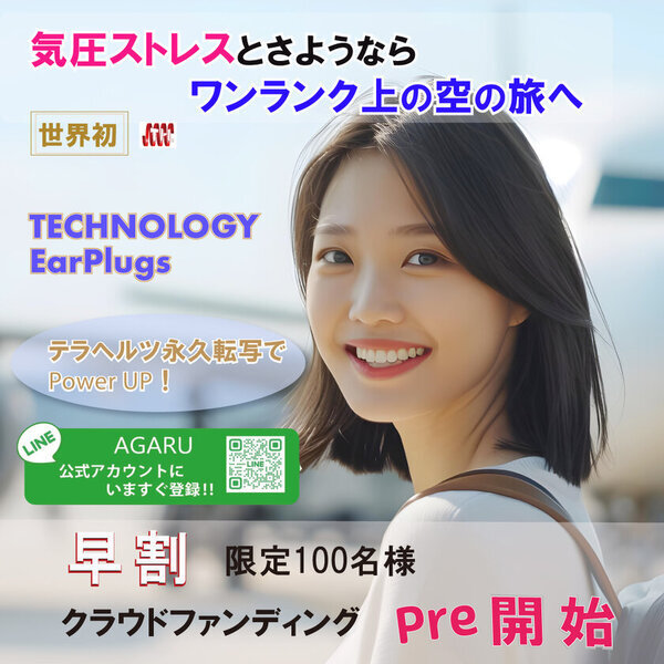 リフトアップ、快眠、気圧変動対応、集中力アップができる「耳栓！テクノロジーイヤープラグ」CAMPFIREにて目標金額150％を達成