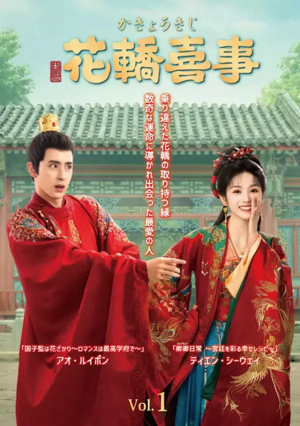 ラブコメ時代劇『花轎喜事＜かきょうきじ＞』本日よりDVD-SET1発売＆レンタル開始！！乗り違えた花轎の取り持つ縁──数奇な運命に導かれ出会った最愛の人
