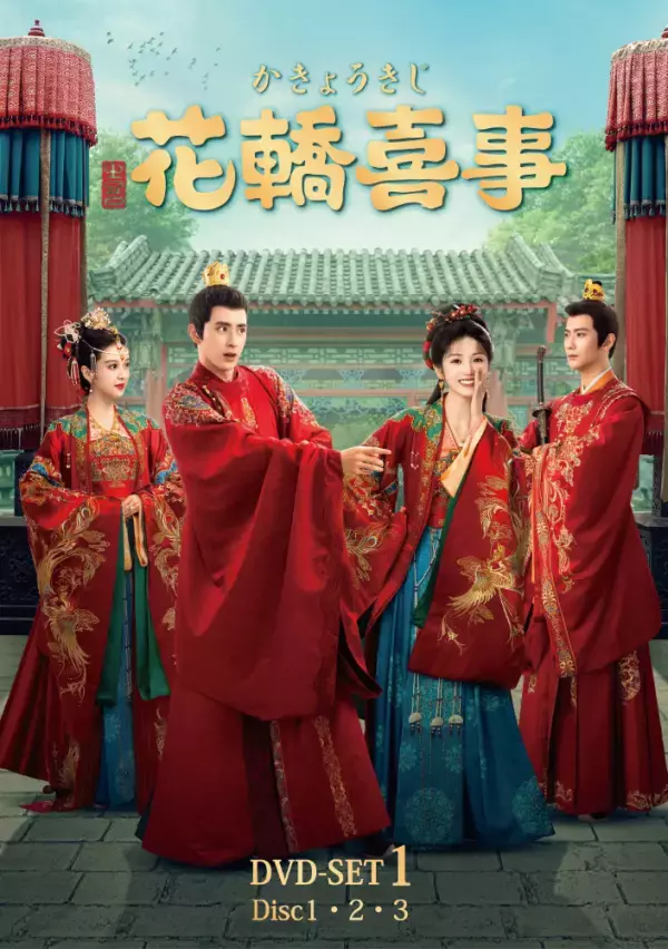 ラブコメ時代劇『花轎喜事＜かきょうきじ＞』本日よりDVD-SET1発売＆レンタル開始！！乗り違えた花轎の取り持つ縁──数奇な運命に導かれ出会った最愛の人