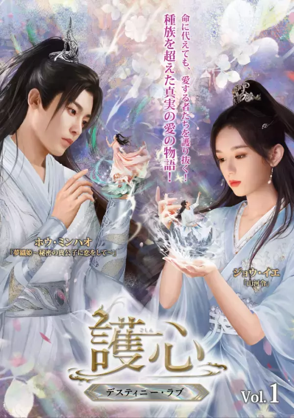 命に代えても、愛する者たちを護り抜く！ホウ・ミンハオ×ジョウ・イエ 仙妖界最強カップルが魅せる ラブファンタジー時代劇『護心＜ごしん＞～デスティニー・ラブ～』本日よりDVD-SET1発売＆レンタル開始！！