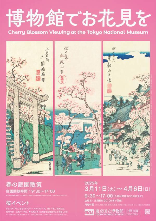 東京国立博物館で特別なお花見を！2025年3月11日(火)～4月6日(日)開催