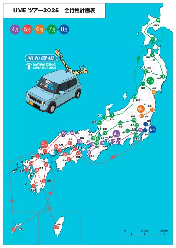 オタマトーンなどのキテレツな機械たちで知られる明和電機が、2025年4月から全国47都道府県ひとりライブツアーをスタート！