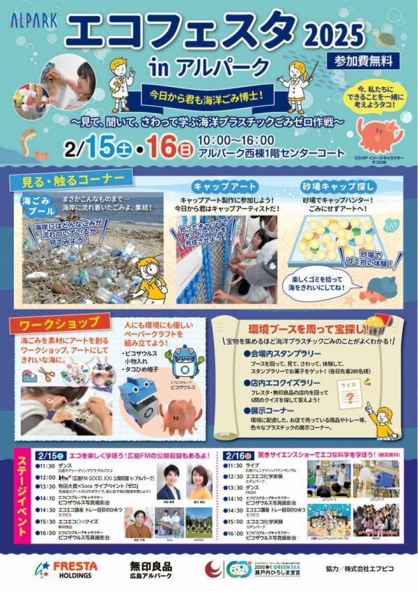 ～見て、聞いて、さわって学ぶ海洋プラスチックごみゼロ作戦～「エコフェスタ 2025 in アルパーク」を開催