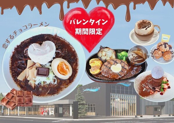 《道の駅サーモンパーク千歳》バレンタイン期間限定！新感覚チョコレートグルメ登場！～恋するチョコラーメンで甘いひとときを～