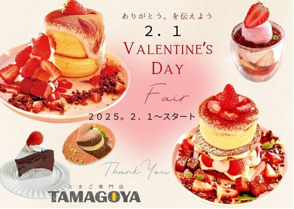 【伊豆・村の駅　たまご専門店　TAMAGOYA】大人気のイチゴフェアから、バレンタインバージョンが登場　今年のバレンタインは「愛をシェアするバレンタインパンケーキ」