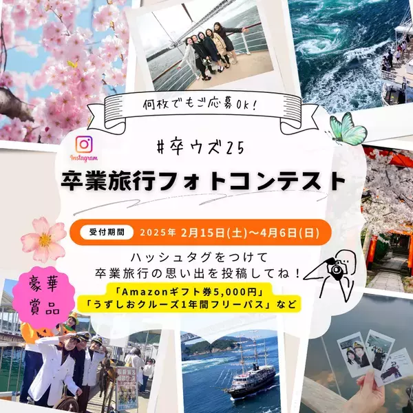 兵庫県・淡路島福良港発の「うずしおクルーズ」が卒業旅行応援「#卒ウズ25キャンペーン」を2/15より開催