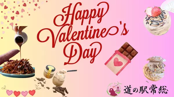 チョコ好きも大満足の限定イベント＆メニューが盛りだくさん！道の駅常総で「バレンタイン2025」が2/8(土)～14(金)に開催