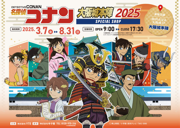2025年も「名探偵コナン」の限定SHOPが大阪城下にやってくる！MIRAIZA大阪城1Fの「大阪城本陣」内に、期間限定でコナンSHOPが開店！ここでしか手に入らないグッズやテイクアウトフードに注目！
