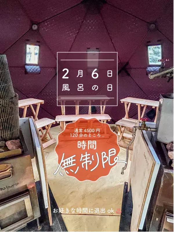 ＜2月6日「ふろの日」限定＞ ミネラル温浴、薬草ロウリュ、ミネラル露天風呂など複数の“温浴体験”が楽しめる「温泉水を使ったミネラル温泉スパ＜mineon(ミネオン)＞」入浴時間「無制限」キャンペーンを実施！