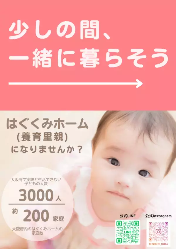 「はぐくみホーム(養育里親)相談会」を大阪で随時開催　オンライン相談も受付中！里親として子どもを育ててくださる方を募集