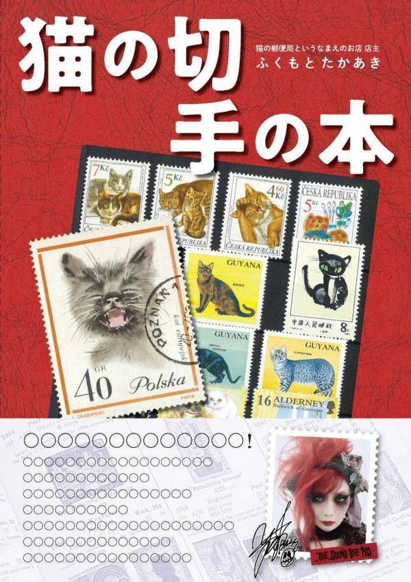 「猫の切手の本」を作るクラウドファンディングを猫の日2/22までCAMPFIREで実施！愛猫を切手にして掲載するリターンもご用意