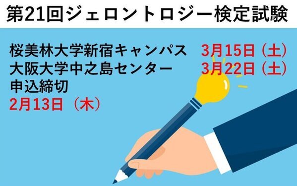 「第21回ジェロントロジー検定試験」東京(3/15)・大阪(3/22)開催　申込締切直前：2月13日まで！