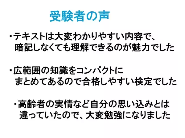 「第21回ジェロントロジー検定試験」東京(3/15)・大阪(3/22)開催　申込締切直前：2月13日まで！