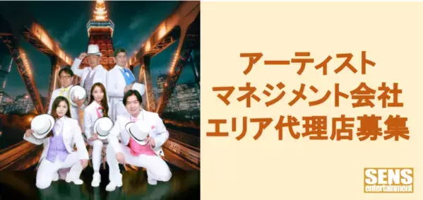 音楽アーティストをマネジメントする株式会社センスエンタテインメントがエリア代理店を募集！