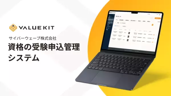 資格試験の受験申込をDX！柔軟にカスタマイズできてセキュリティレベルも高い「検定申込VALUE KIT」をリリース