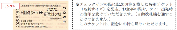 1970年大阪万博を機に誕生の北大阪急行電鉄と、同年開業した千里阪急ホテルの55周年コラボプラン「ミッドナイトトンネルツアー」を開催します＜オリジナル記念グッズと宿泊・バイキング2食付き＞